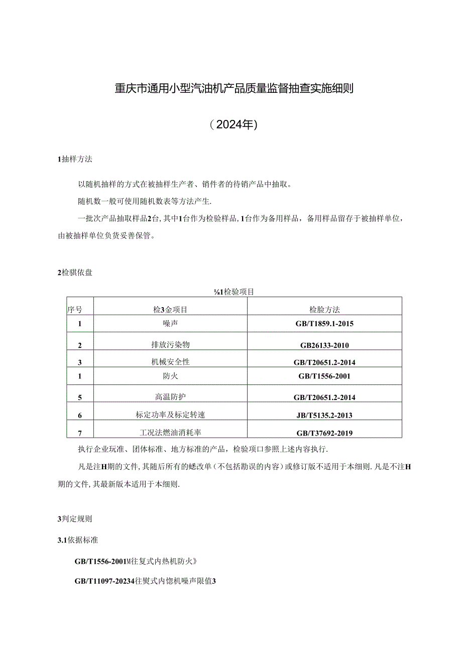 重庆市通用小型汽油机产品质量监督抽查实施细则（2024年）.docx_第1页