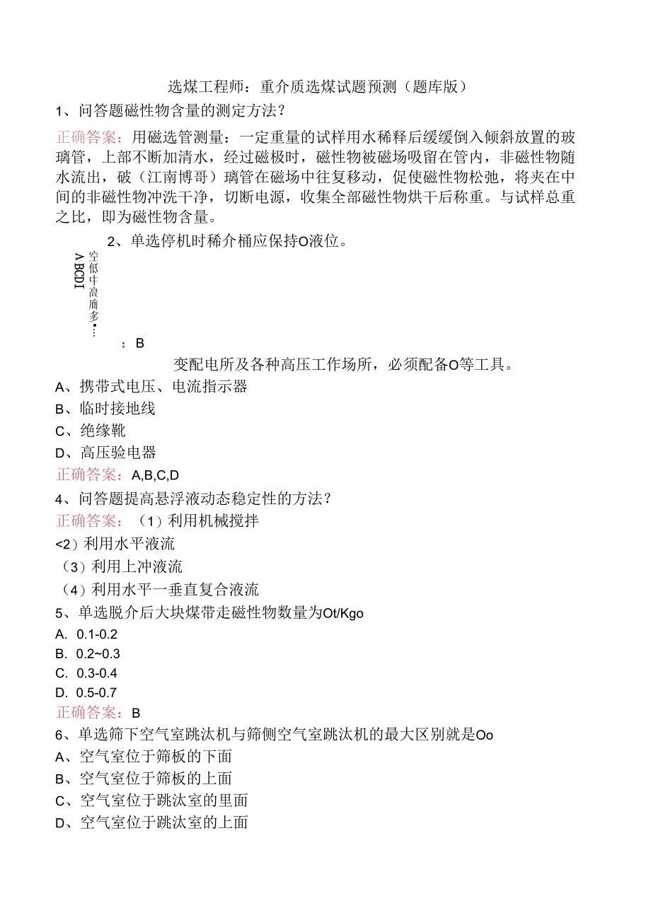 选煤工程师：重介质选煤试题预测（题库版）.docx_第1页