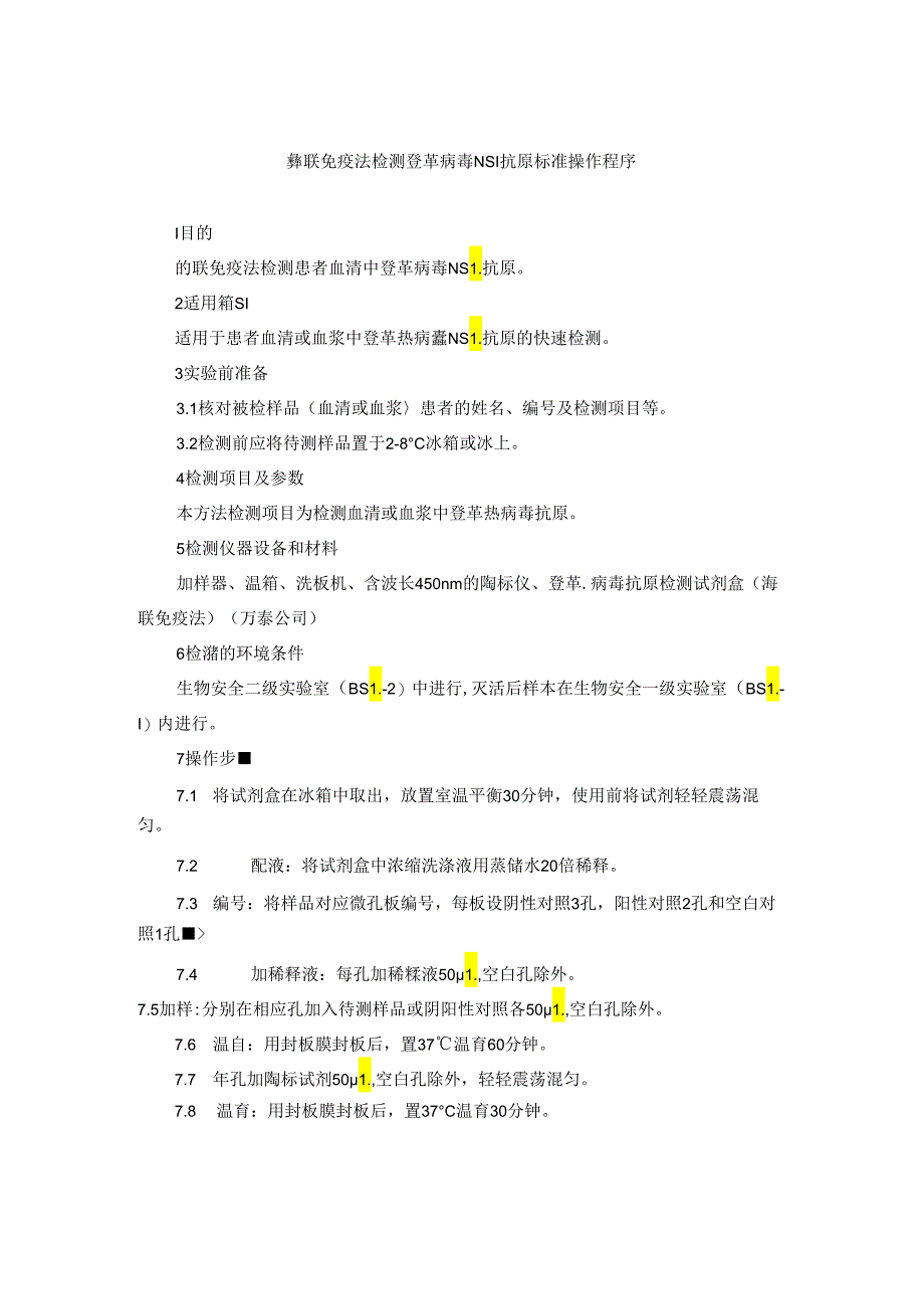 酶联免疫法检测登革病毒 NS1 抗原标准操作程序.docx_第1页