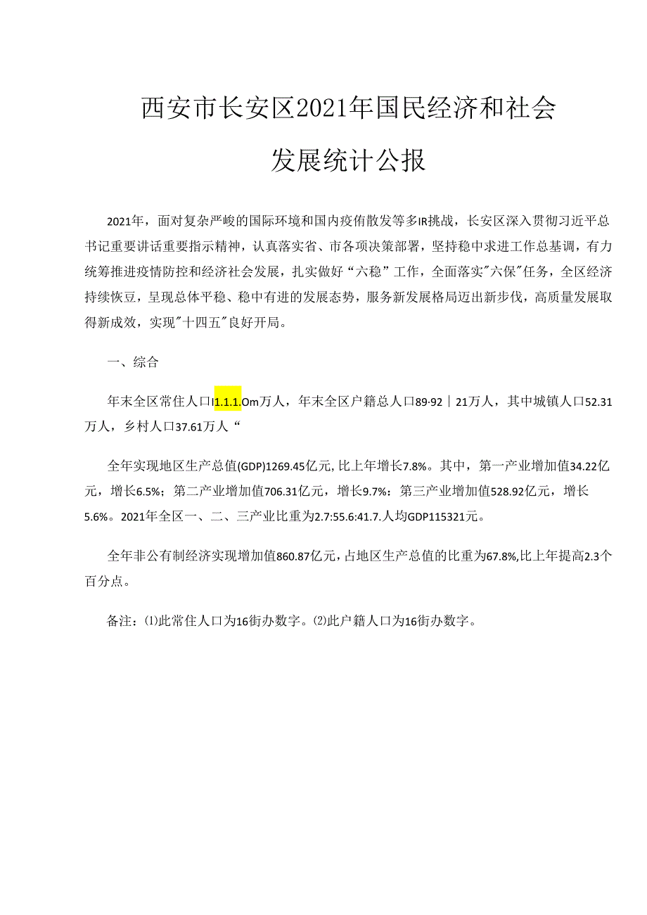 西安市长安区2021年国民经济和社会发展统计公报.docx_第1页