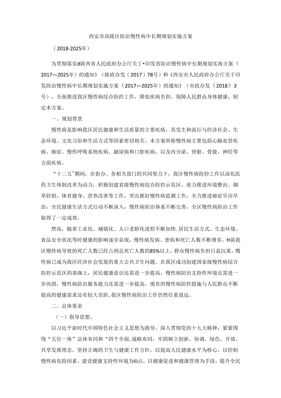 西安市高陵区防治慢性病中长期规划实施方案（2018—2025年）.docx_第1页