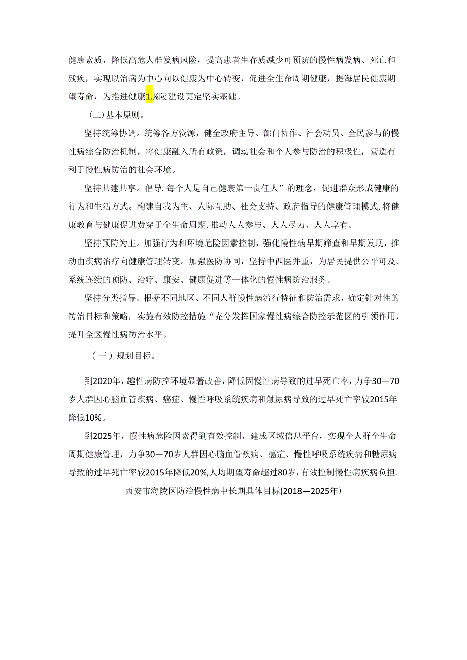 西安市高陵区防治慢性病中长期规划实施方案（2018—2025年）.docx_第2页