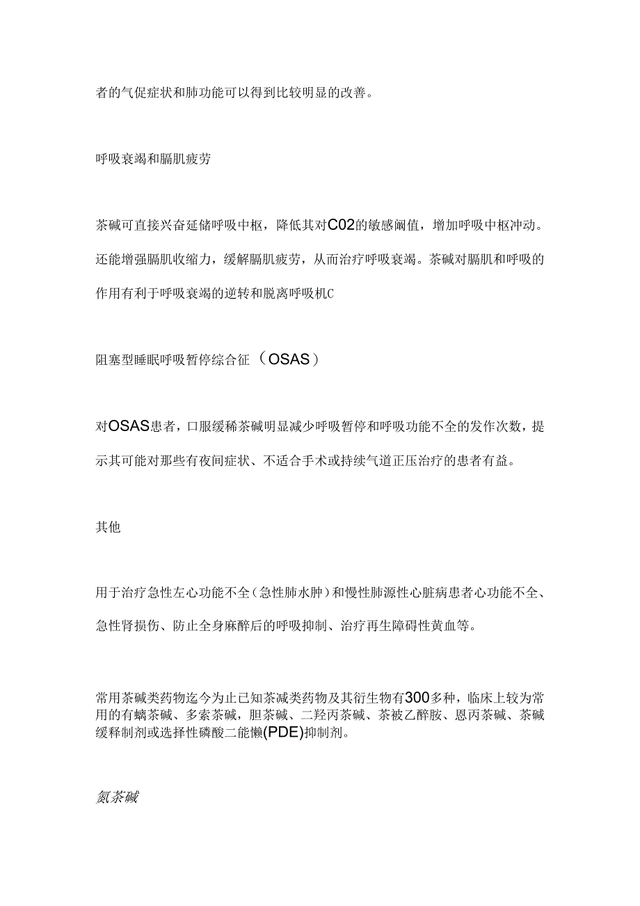 茶碱类药物的临床应用和注意要点2024（全文）.docx_第2页