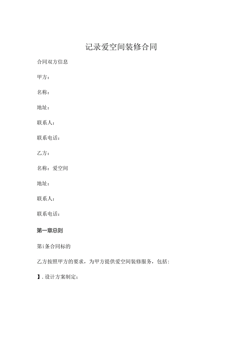 记录爱空间装修 .docx_第1页
