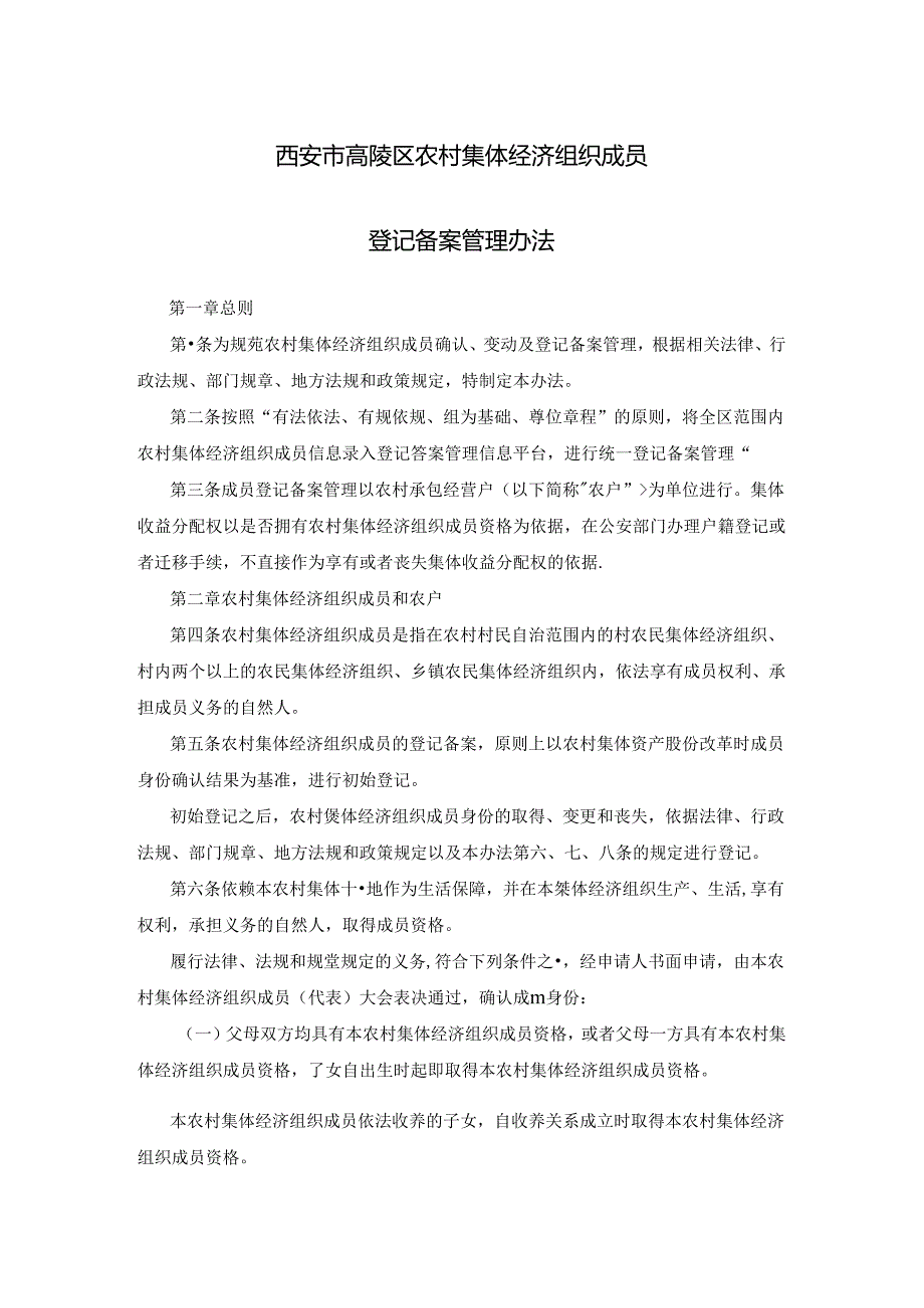 西安市高陵区农村集体经济组织成员登记备案管理办法》.docx_第1页