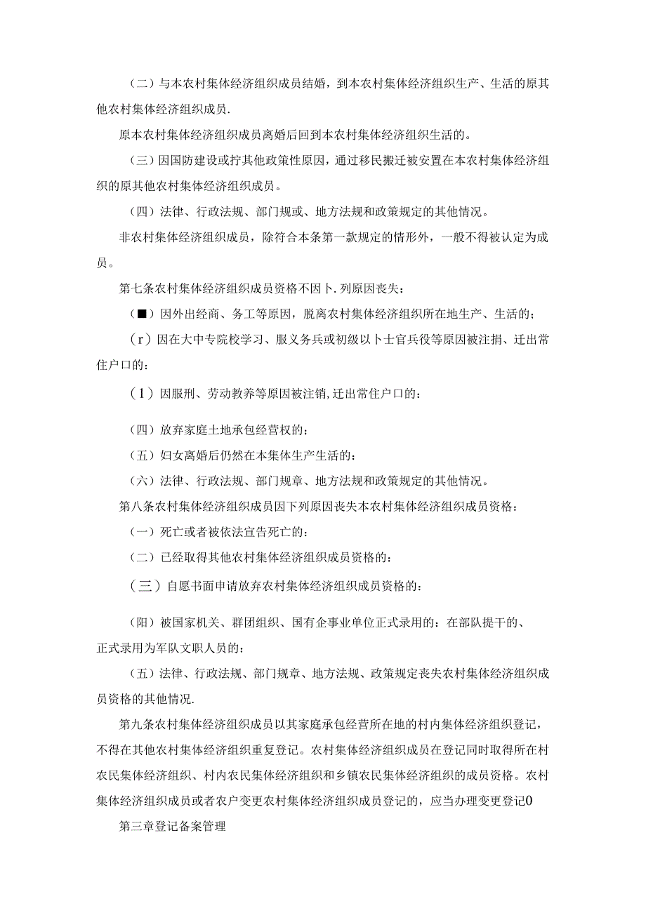 西安市高陵区农村集体经济组织成员登记备案管理办法》.docx_第2页