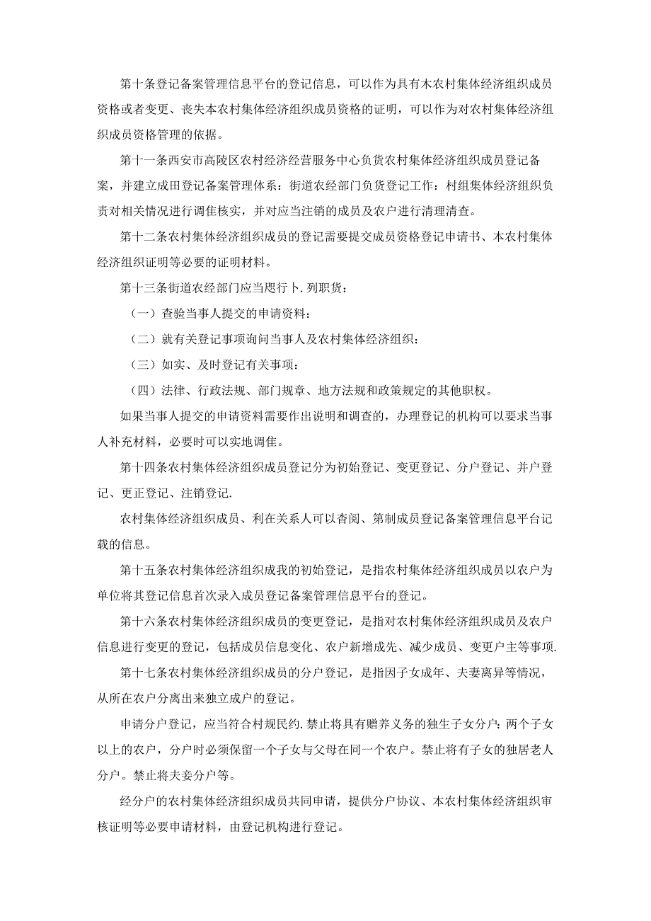 西安市高陵区农村集体经济组织成员登记备案管理办法》.docx_第3页