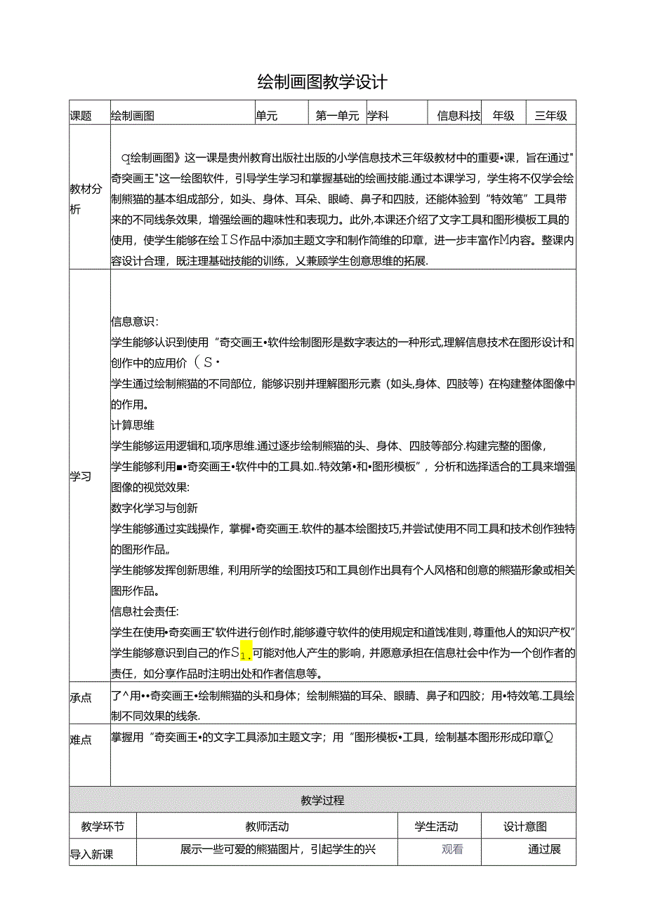 第17课 绘制图画 教案2 三上信息科技黔教版.docx_第1页