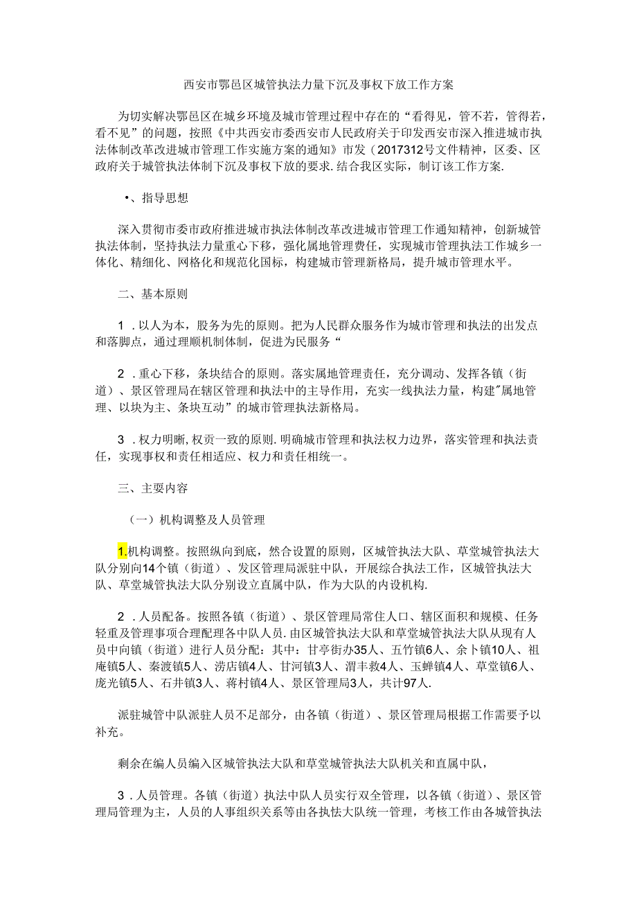 西安市鄠邑区城管执法力量下沉及事权下放工作方案.docx_第1页