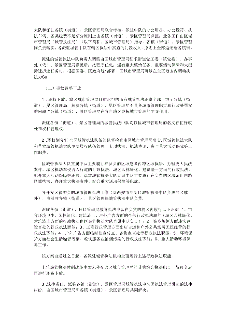 西安市鄠邑区城管执法力量下沉及事权下放工作方案.docx_第2页