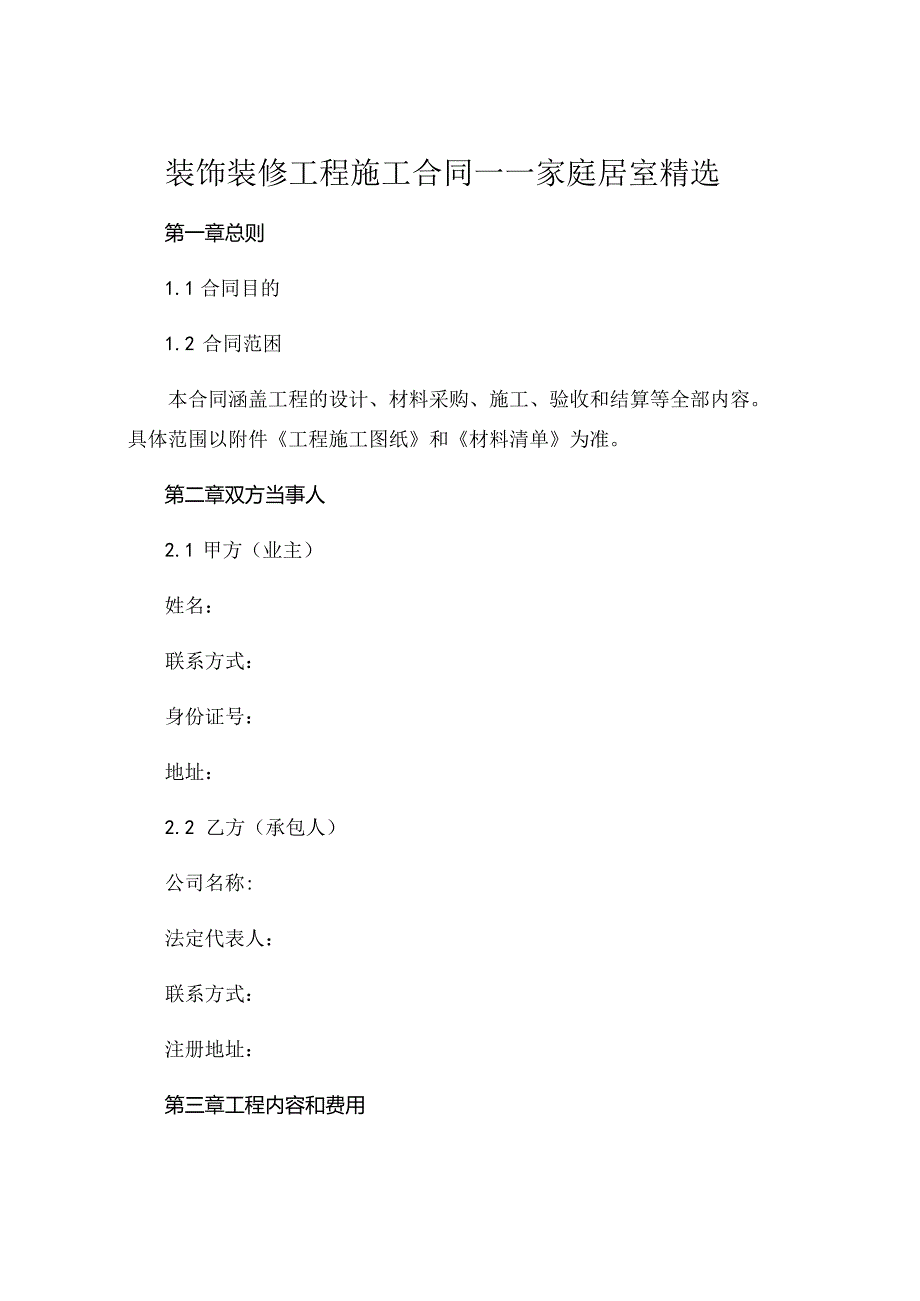 装饰装修工程施工合同家庭居室精选 .docx_第1页