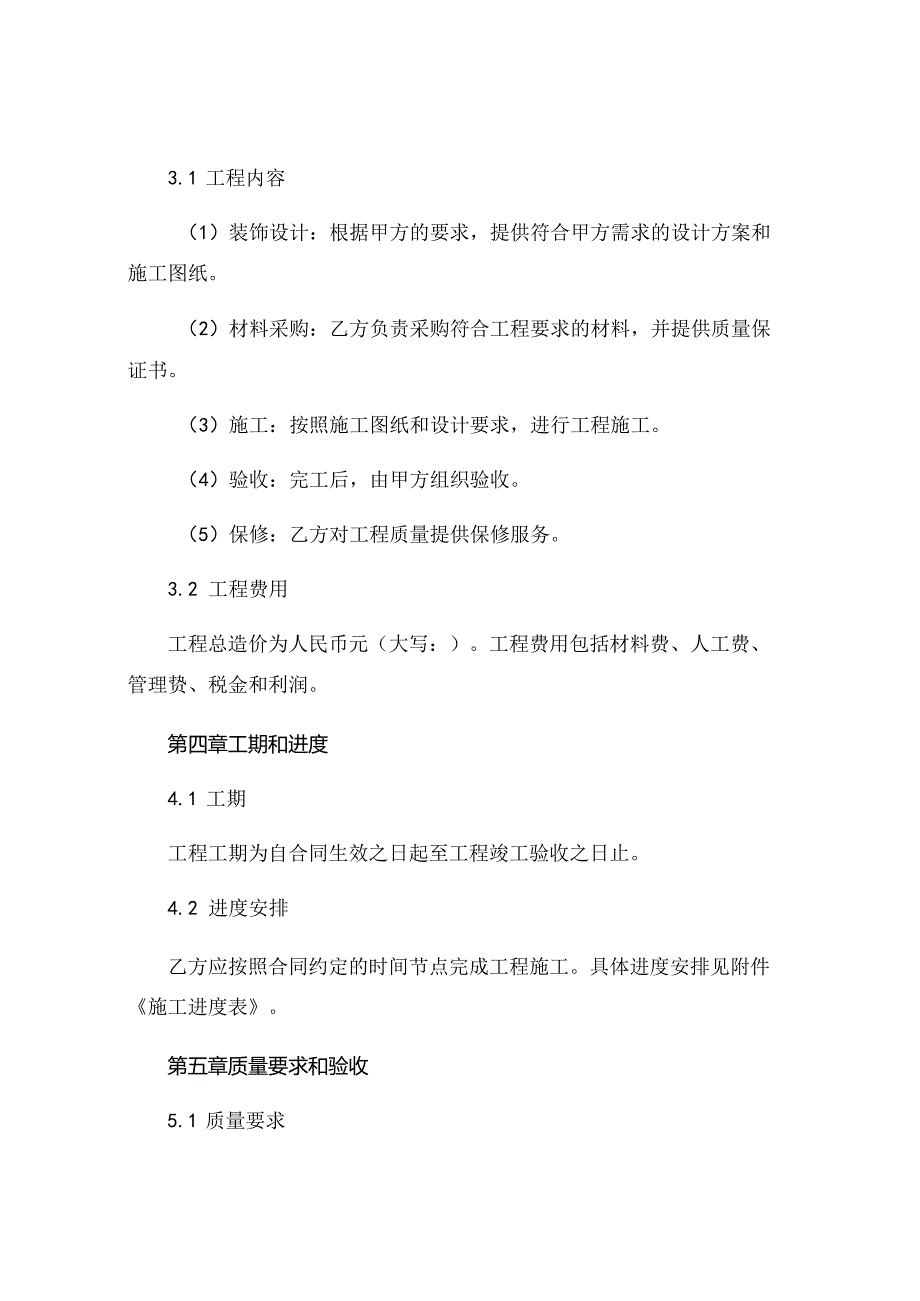 装饰装修工程施工合同家庭居室精选 .docx_第2页