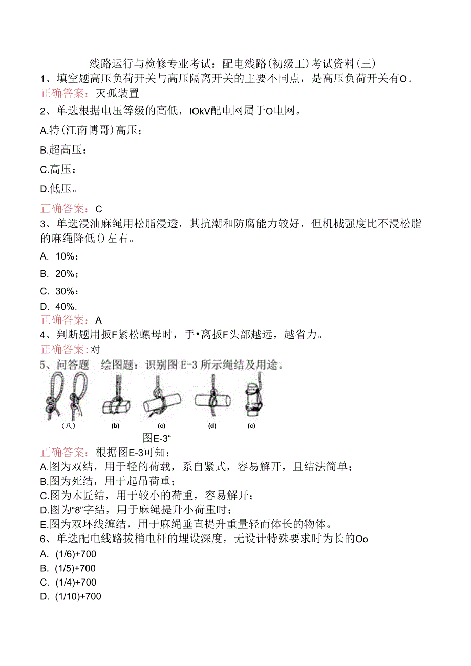 线路运行与检修专业考试：配电线路（初级工）考试资料（三）.docx_第1页