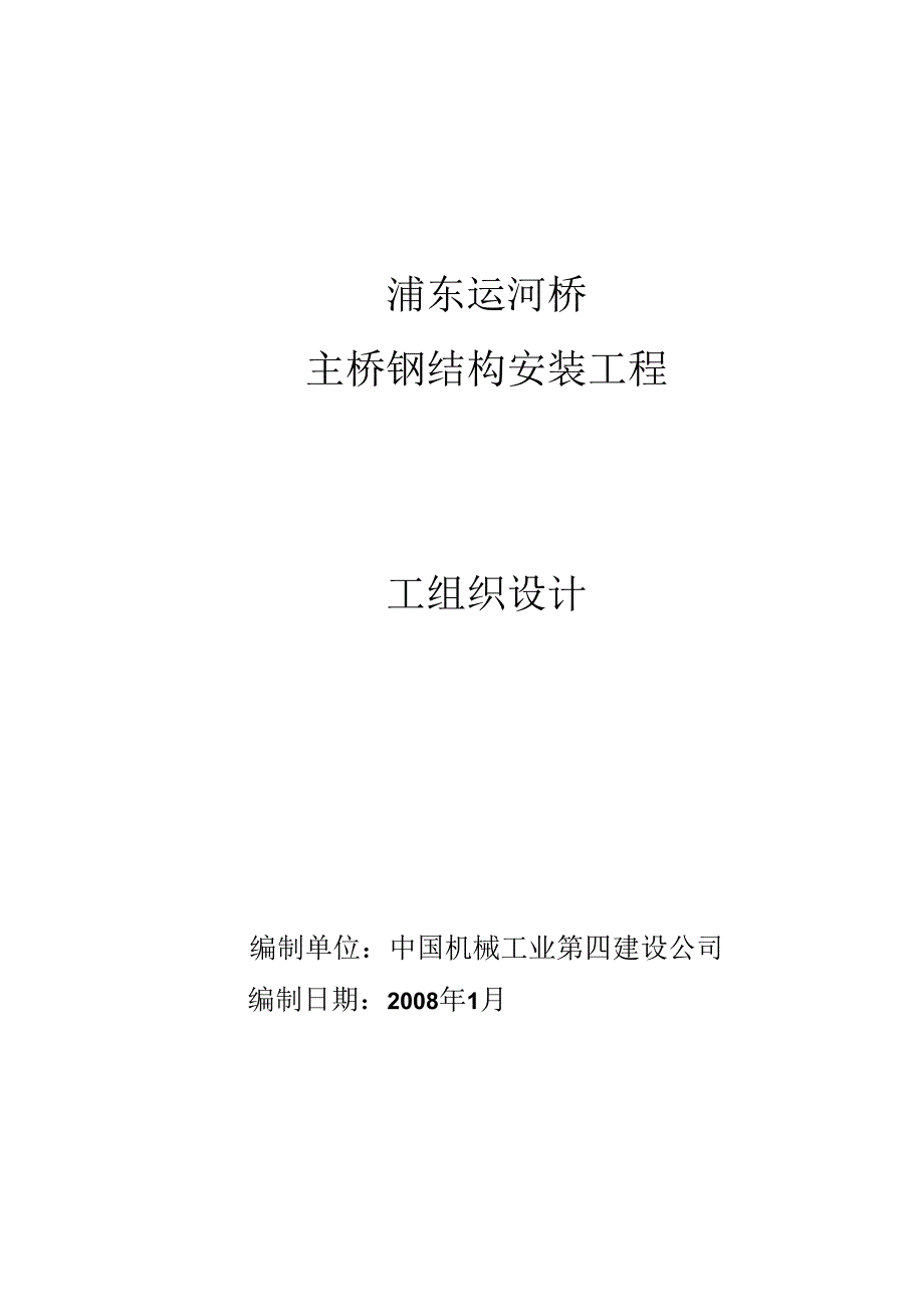 自锚式悬索桥钢结构安装工程施工组织设计.docx_第1页