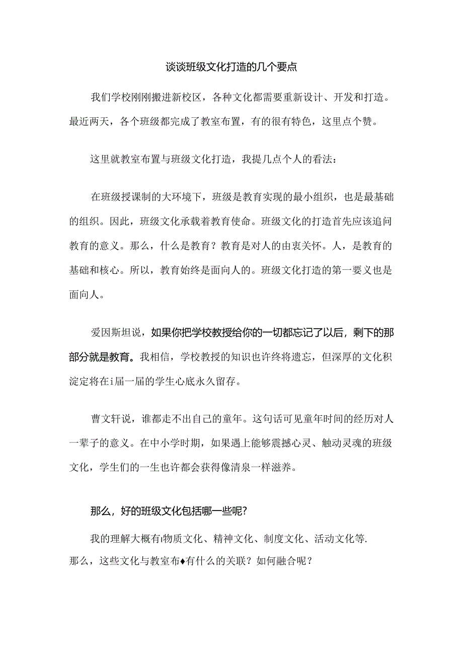 谈谈班级文化打造的几个要点.docx_第1页