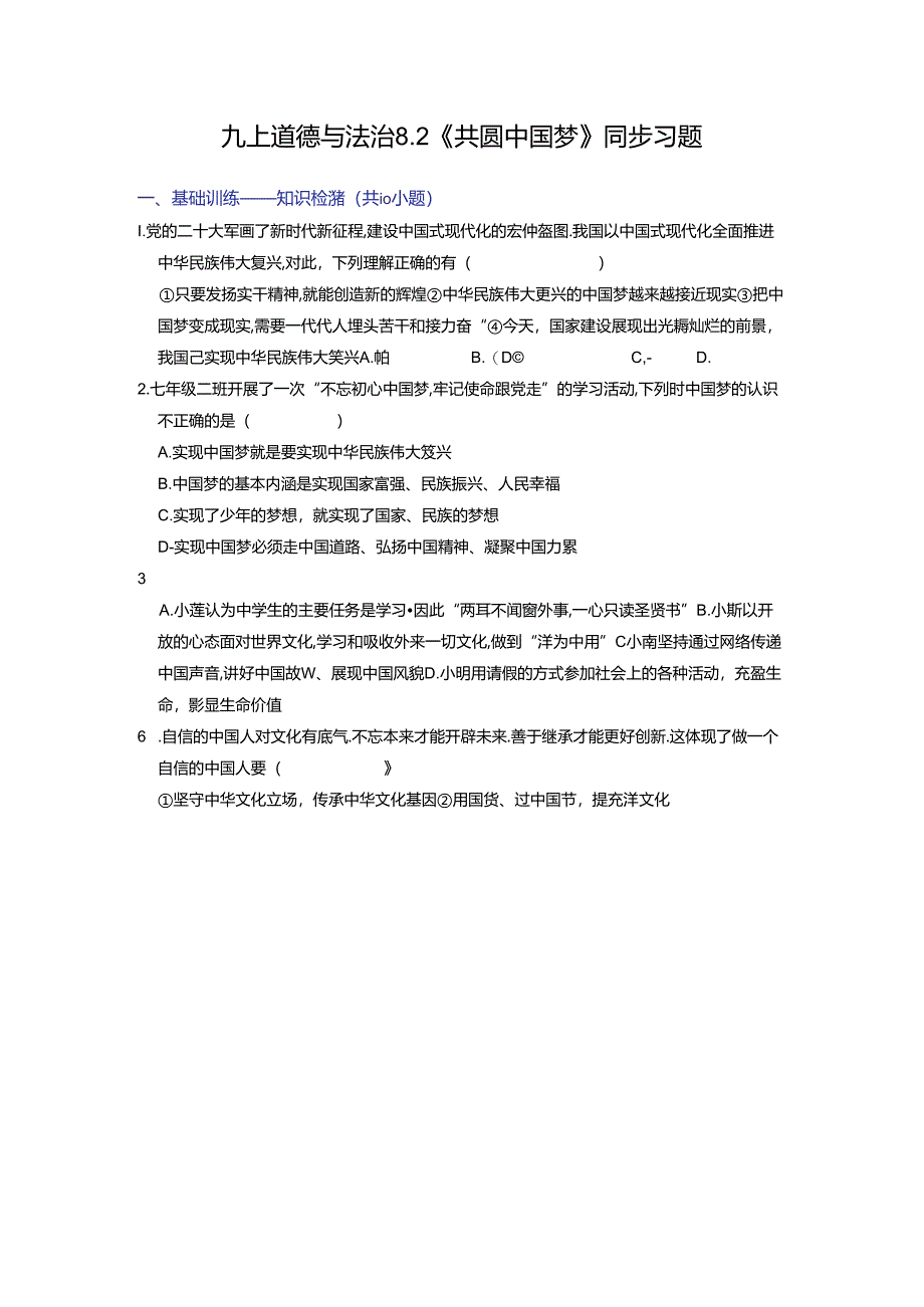 部编版九年级道德与法治上册8.2《共圆中国梦》练习题（含答案）.docx_第1页