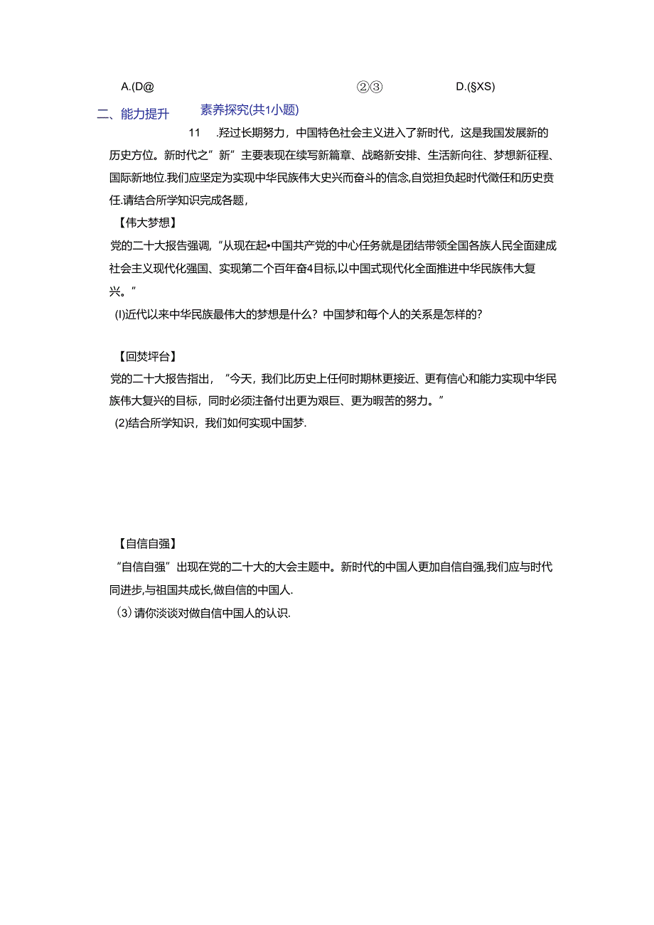 部编版九年级道德与法治上册8.2《共圆中国梦》练习题（含答案）.docx_第3页