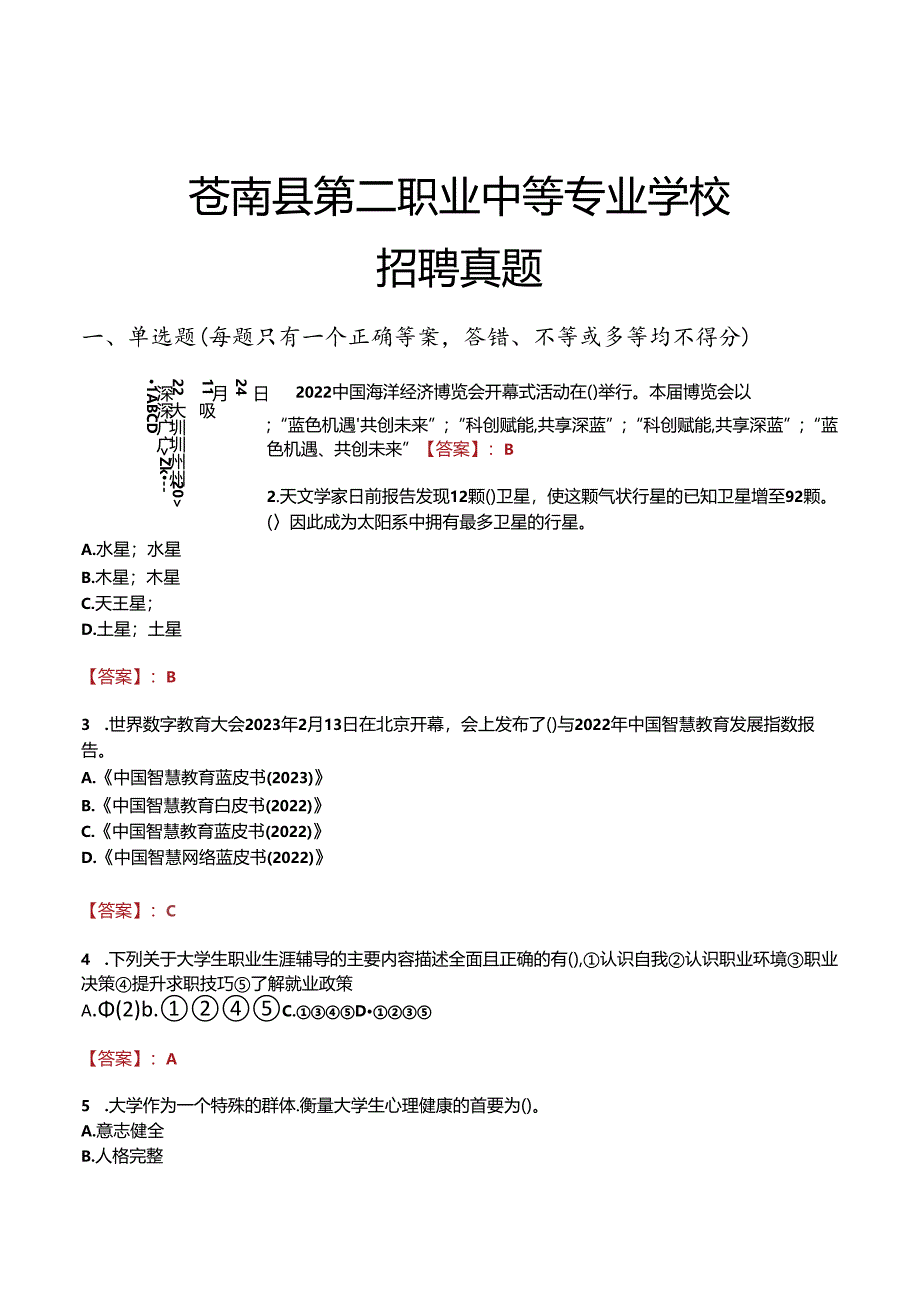 苍南县第二职业中等专业学校招聘真题.docx_第1页