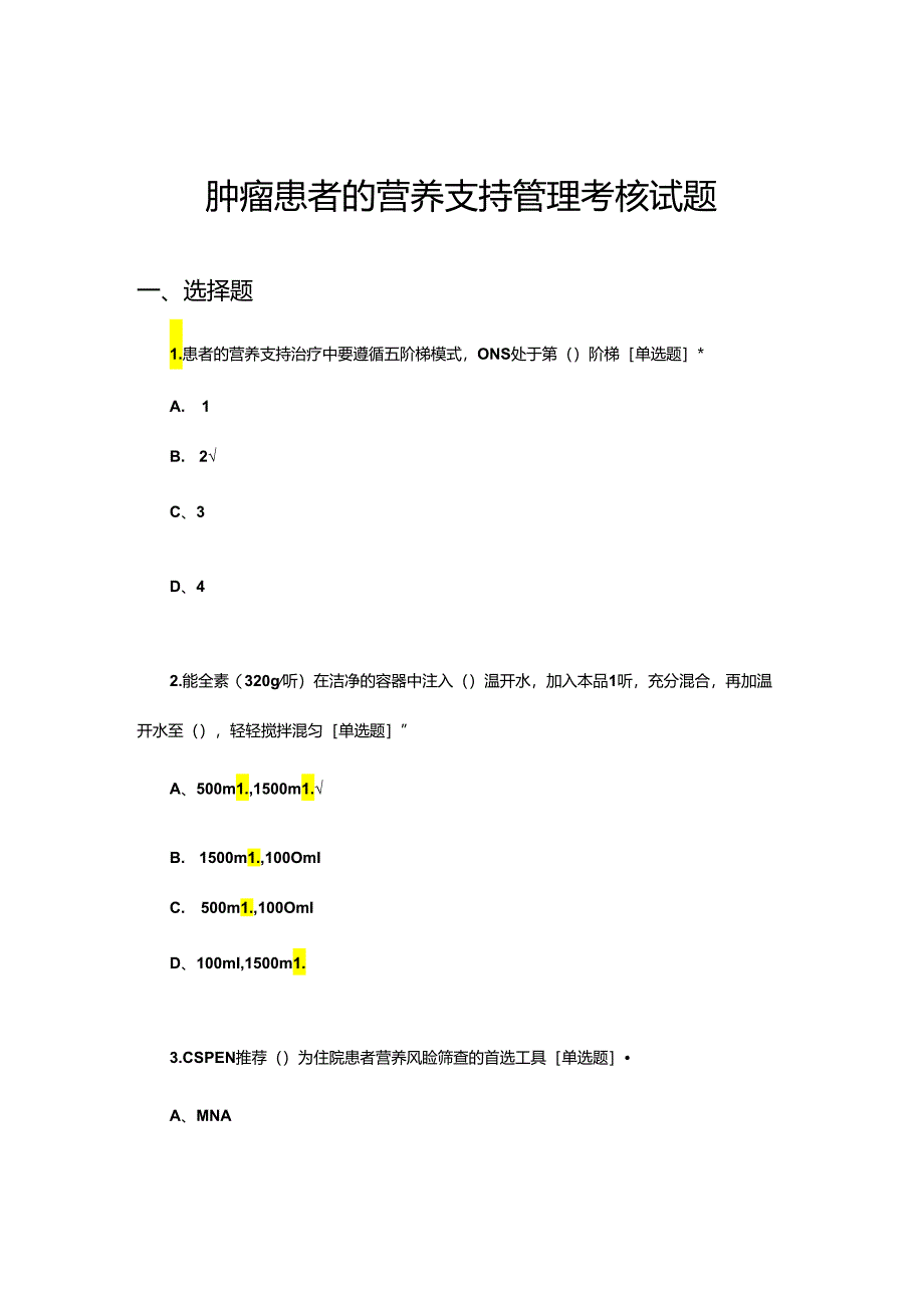 肿瘤患者的营养支持管理考核试题.docx_第1页