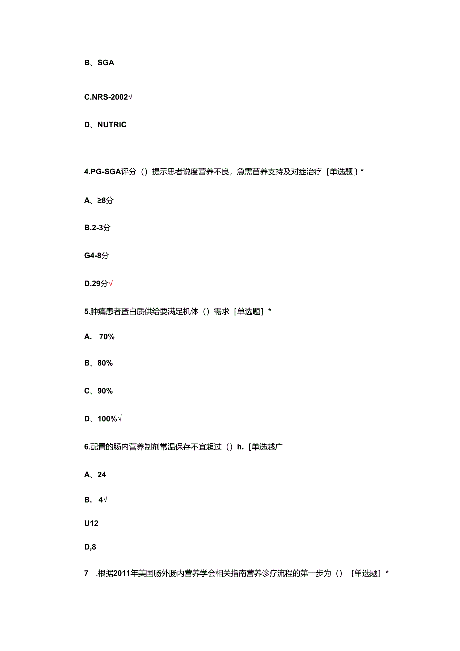 肿瘤患者的营养支持管理考核试题.docx_第2页