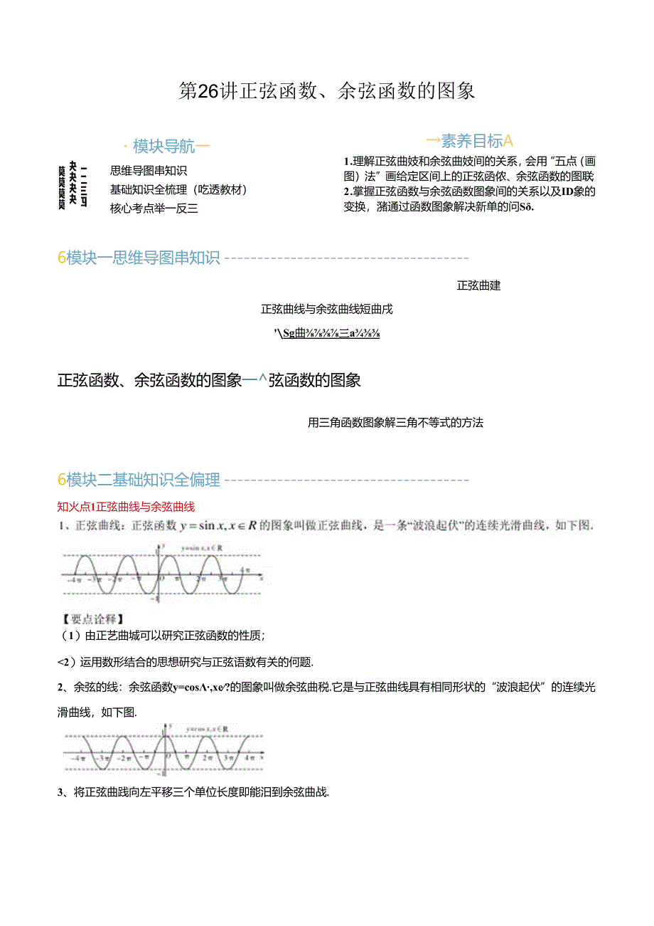 第26讲 正弦函数、余弦函数的图象（思维导图+3知识点+5考点+过关检测）（原卷版）.docx_第1页
