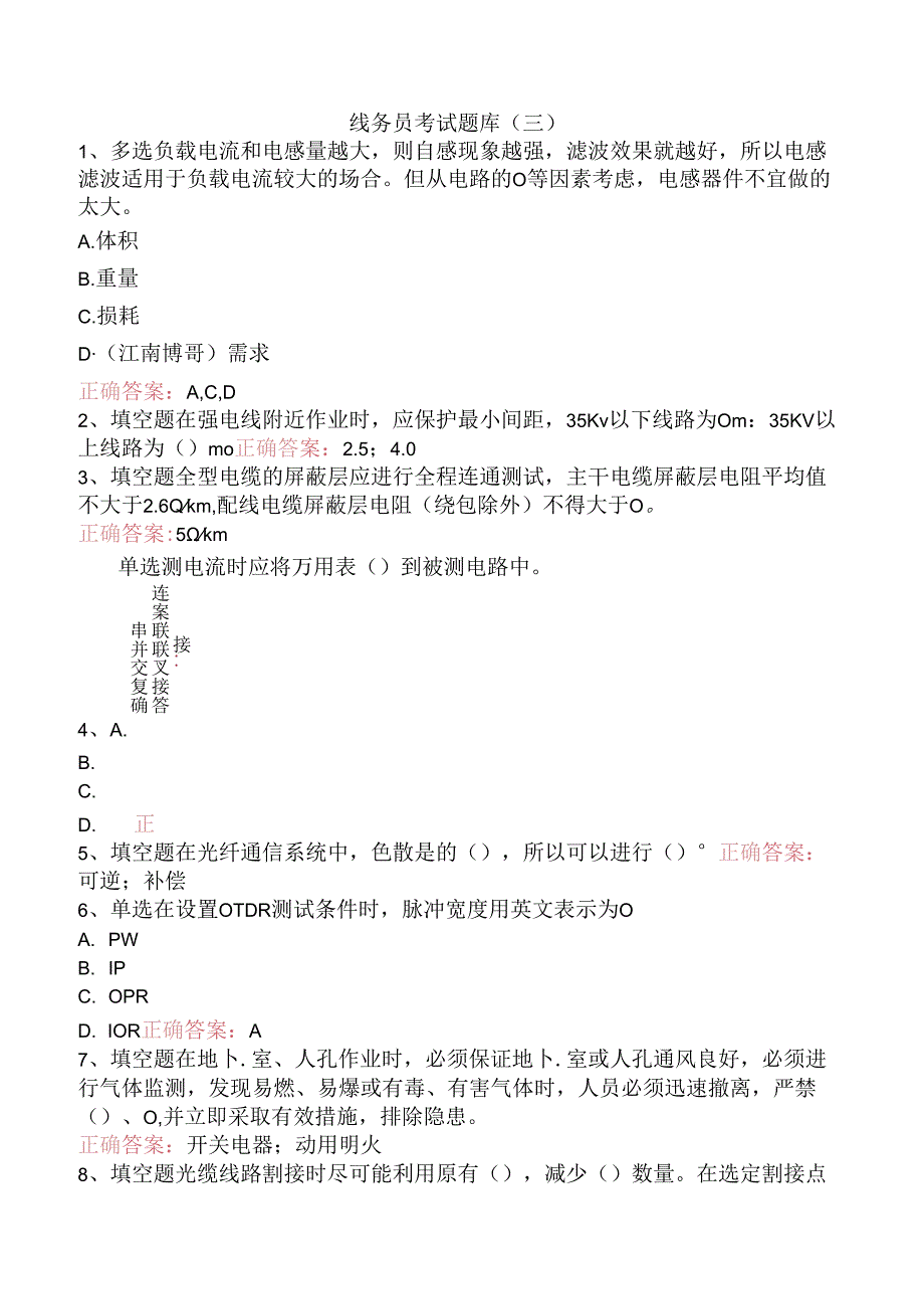 线务员考试题库（三）.docx_第1页