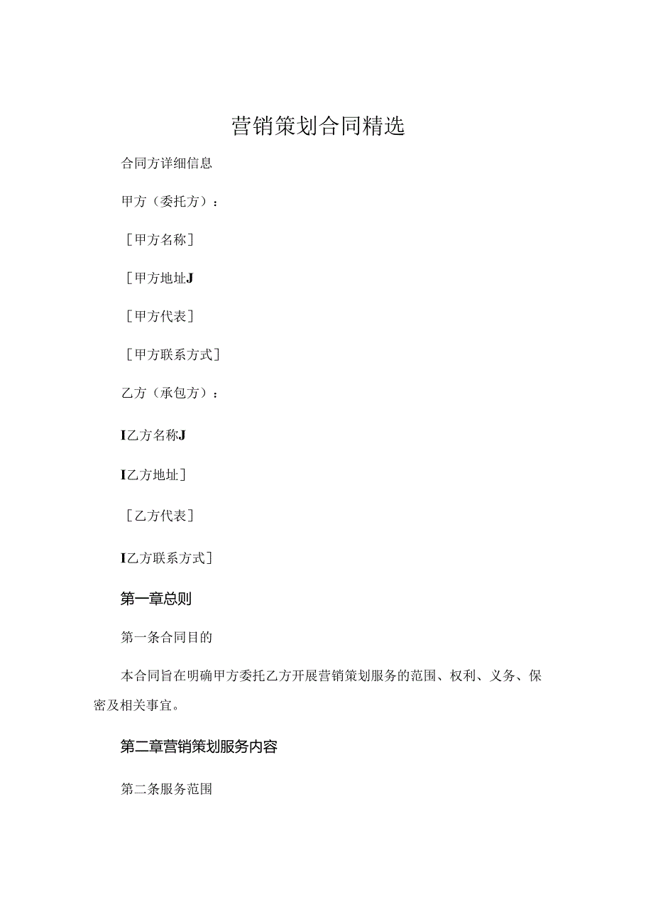 营销策划合同精选 (5).docx_第1页