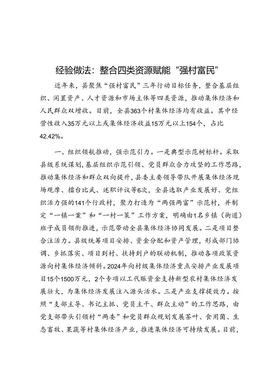 经验做法：整合四类资源 赋能“强村富民”.docx_第1页