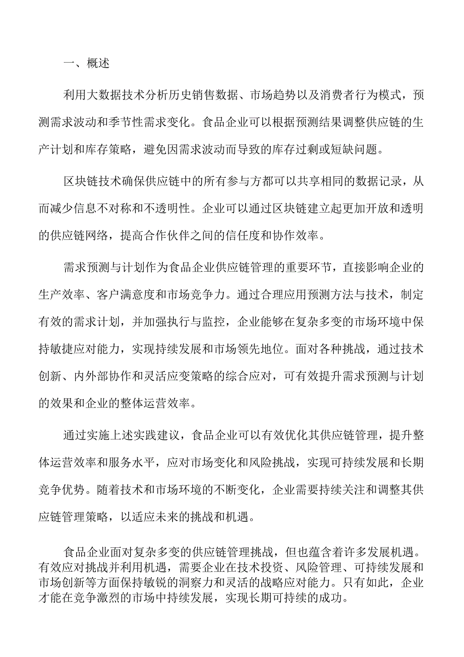 食品企业供应链执行与优化.docx_第2页