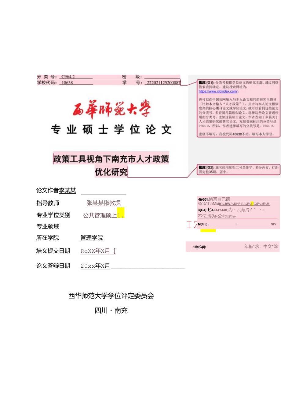 西华师范大学硕士学位论文模板（MPA）.docx_第1页