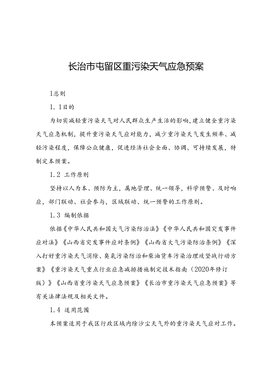 长治市屯留区重污染天气应急预案.docx_第1页