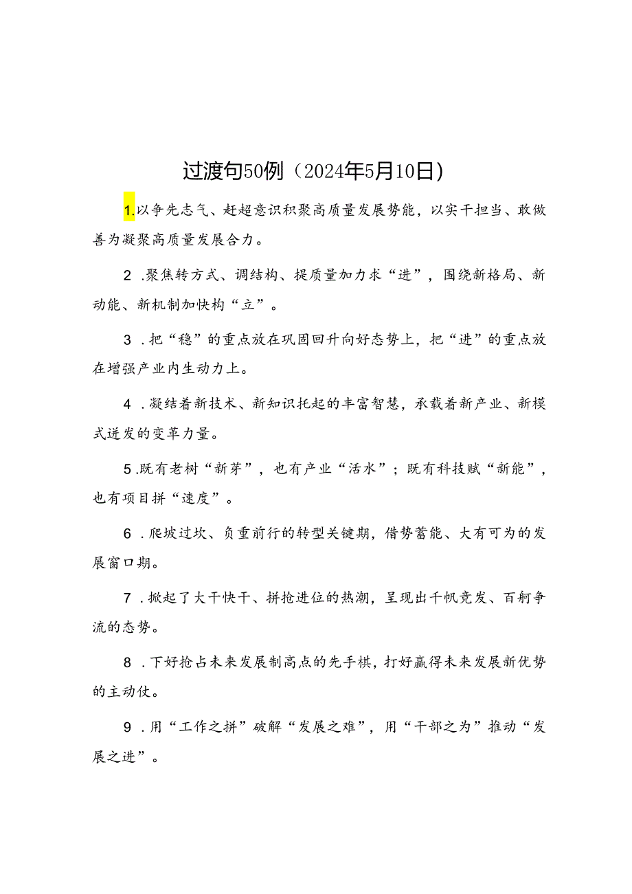 过渡句50例（2024年5月10日）.docx_第1页