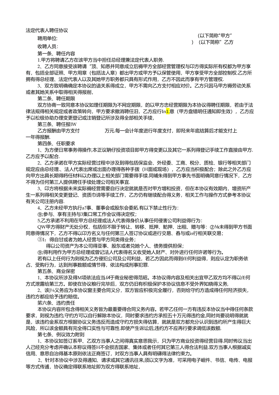 聘请法人协议书.docx_第1页