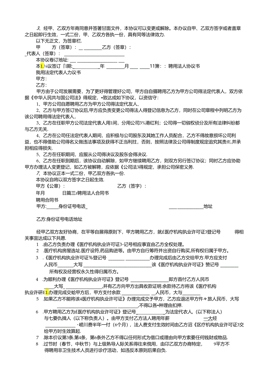 聘请法人协议书.docx_第2页