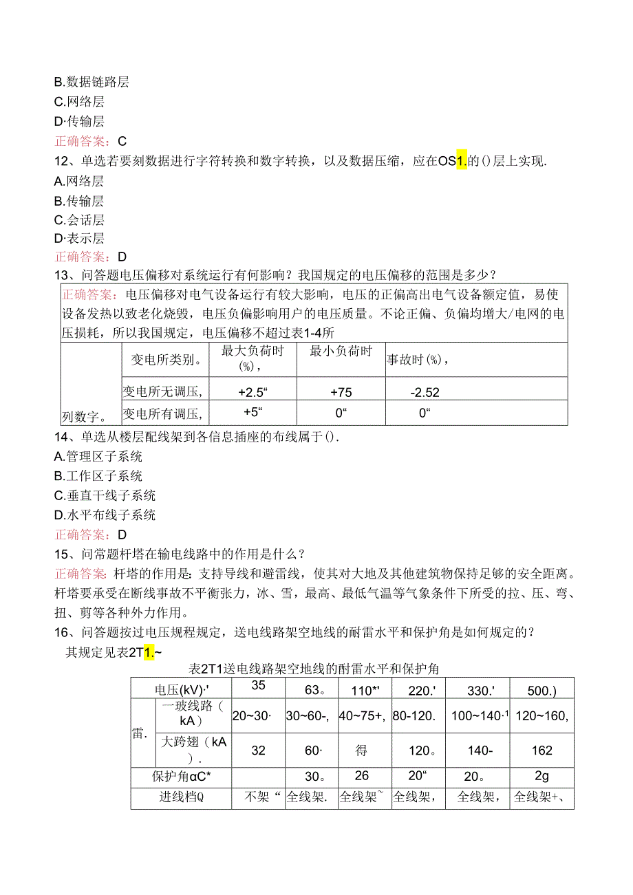 线路运行与检修专业考试考试题（题库版）.docx_第3页