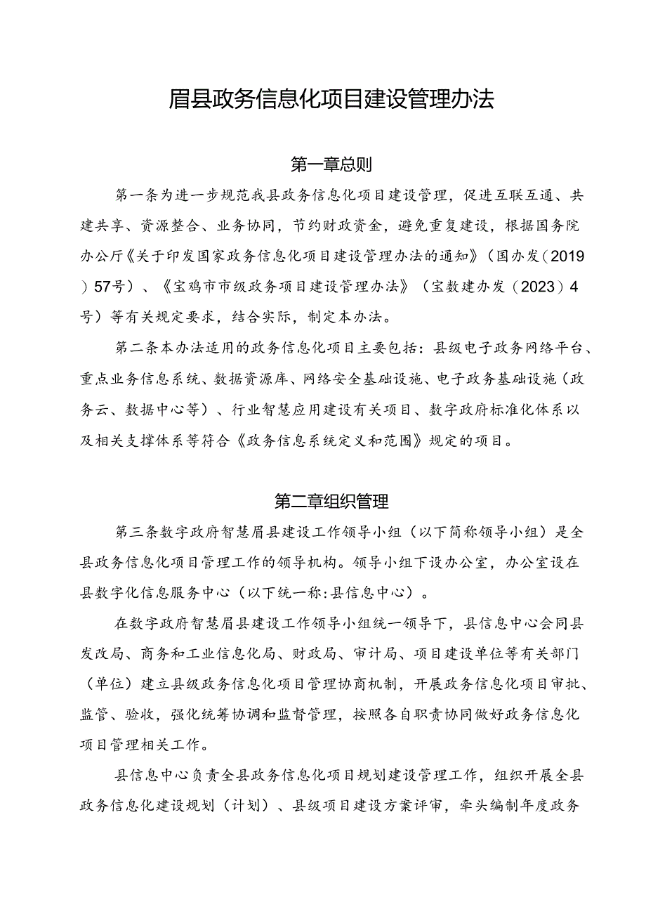 眉县政务信息化项目建设管理办法.docx_第1页