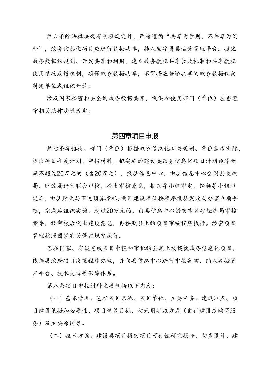 眉县政务信息化项目建设管理办法.docx_第3页