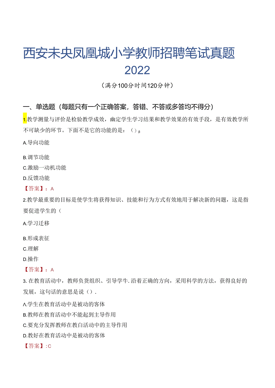 西安未央凤凰城小学教师招聘笔试真题2022.docx_第1页