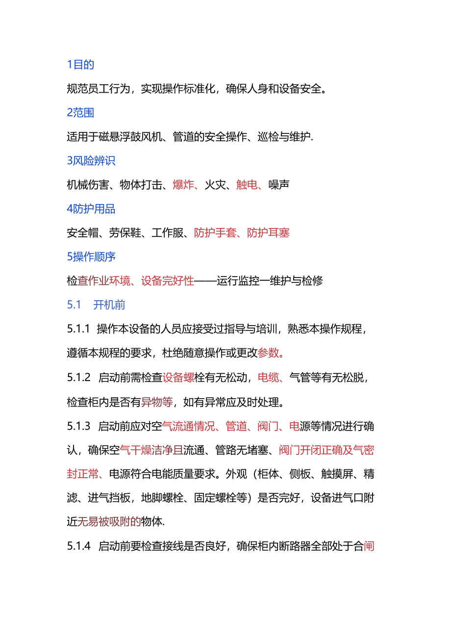 磁悬浮鼓风机安全操作规程.docx_第1页