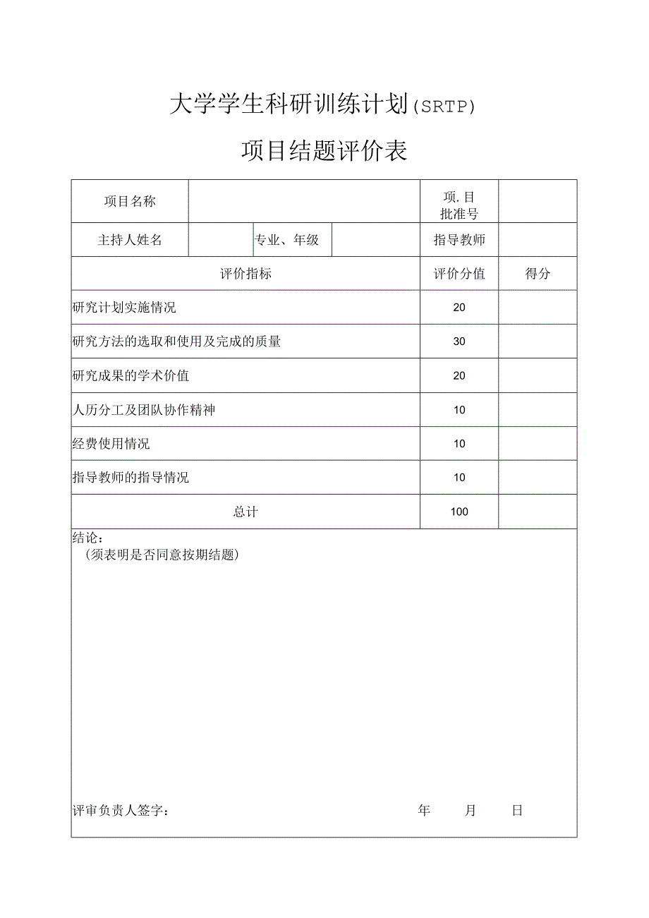 项目结题评价表.docx_第1页