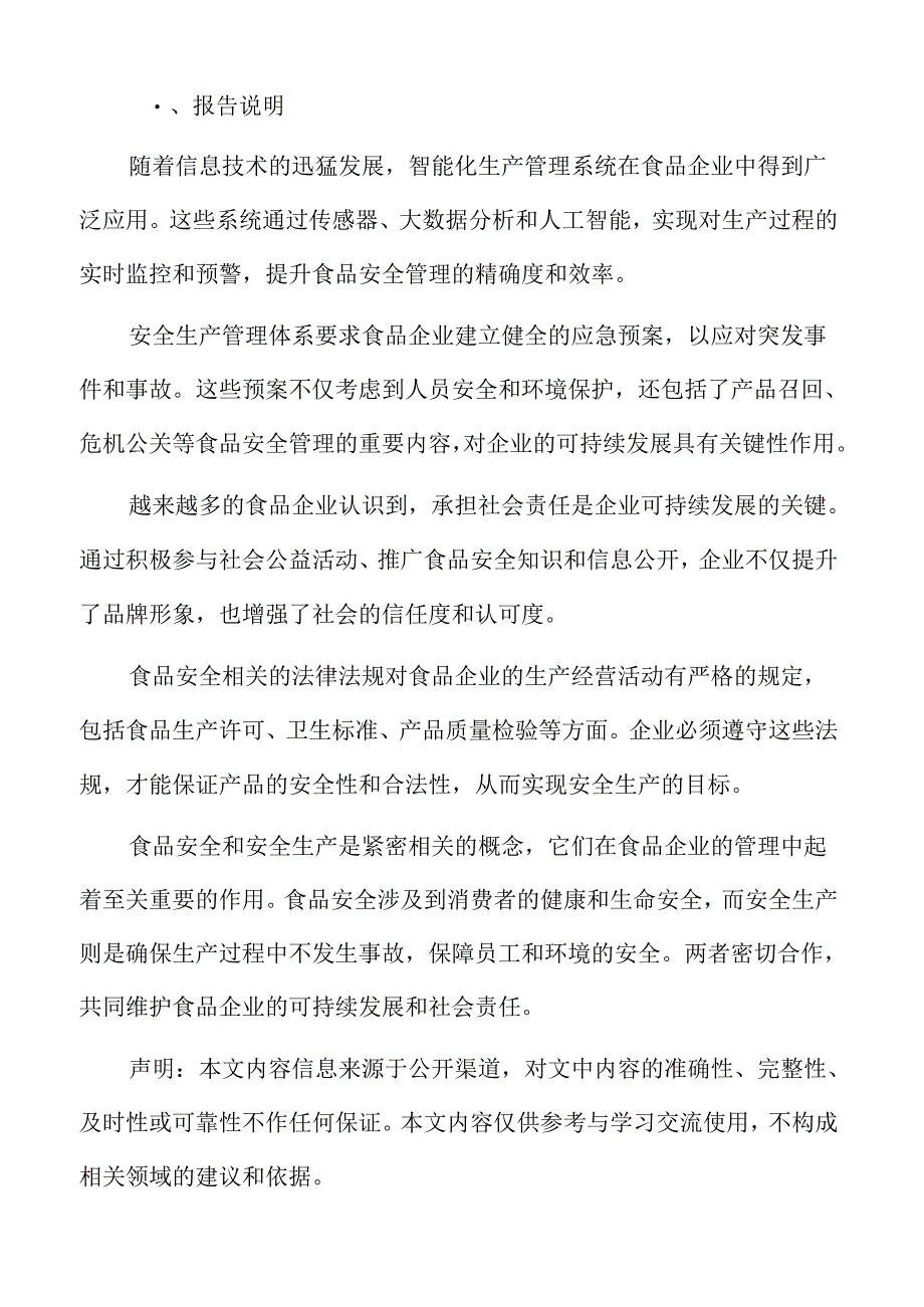 食品企业安全生产管理专题研究：食品安全文化与员工参与.docx_第2页