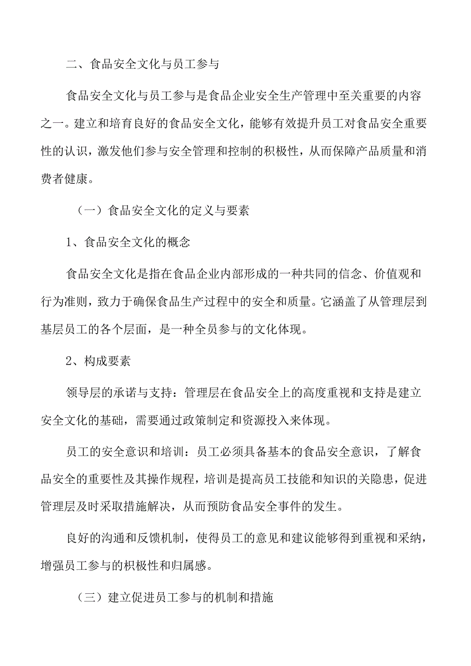 食品企业安全生产管理专题研究：食品安全文化与员工参与.docx_第3页