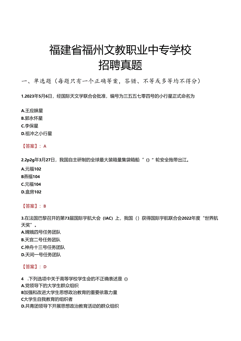 福建省福州文教职业中专学校招聘真题.docx_第1页