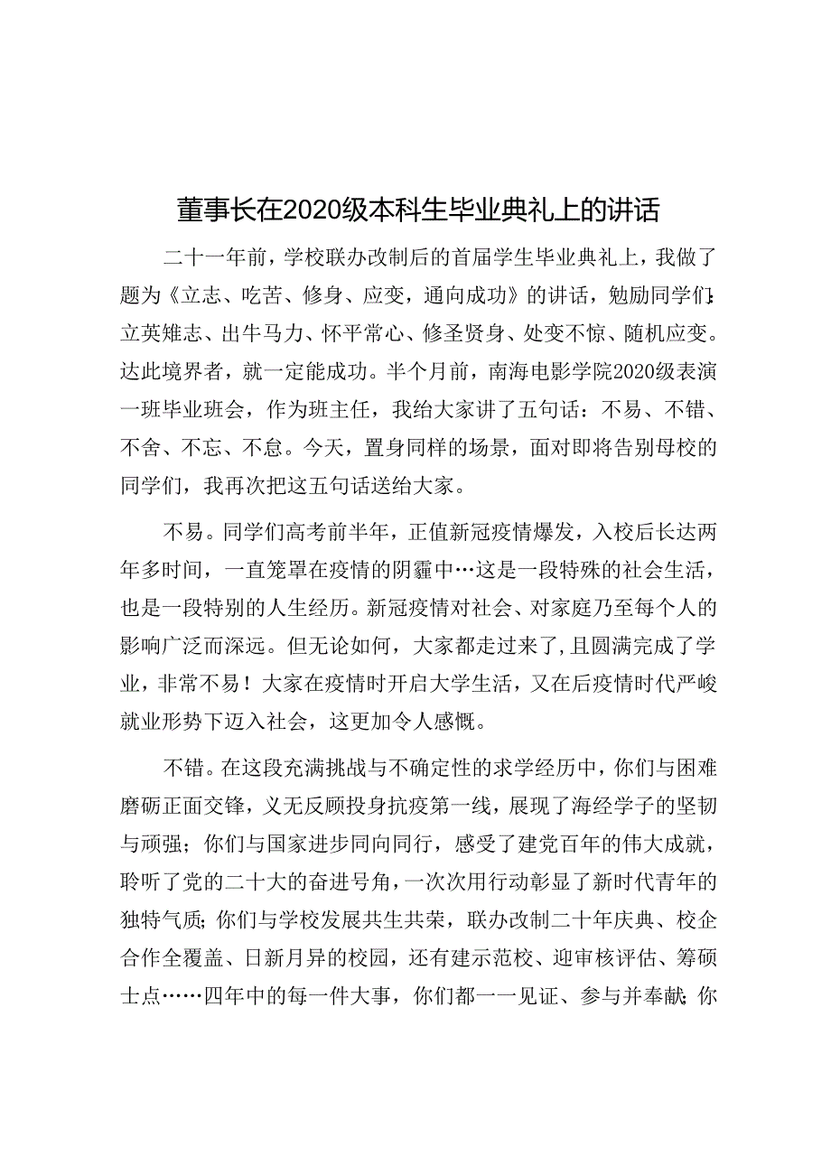 董事长在2020级本科生毕业典礼上的讲话.docx_第1页