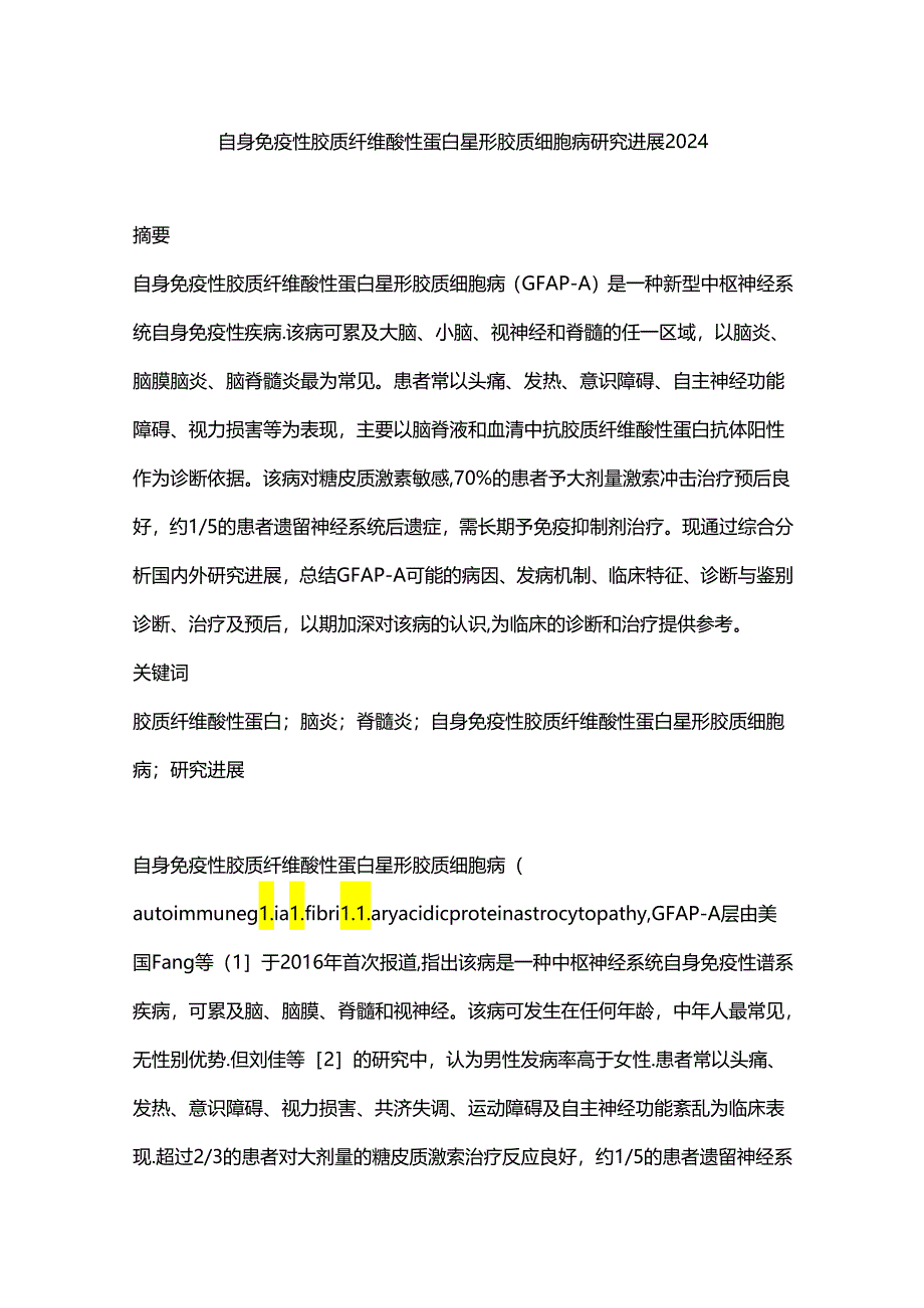 自身免疫性胶质纤维酸性蛋白星形胶质细胞病研究进展2024.docx_第1页