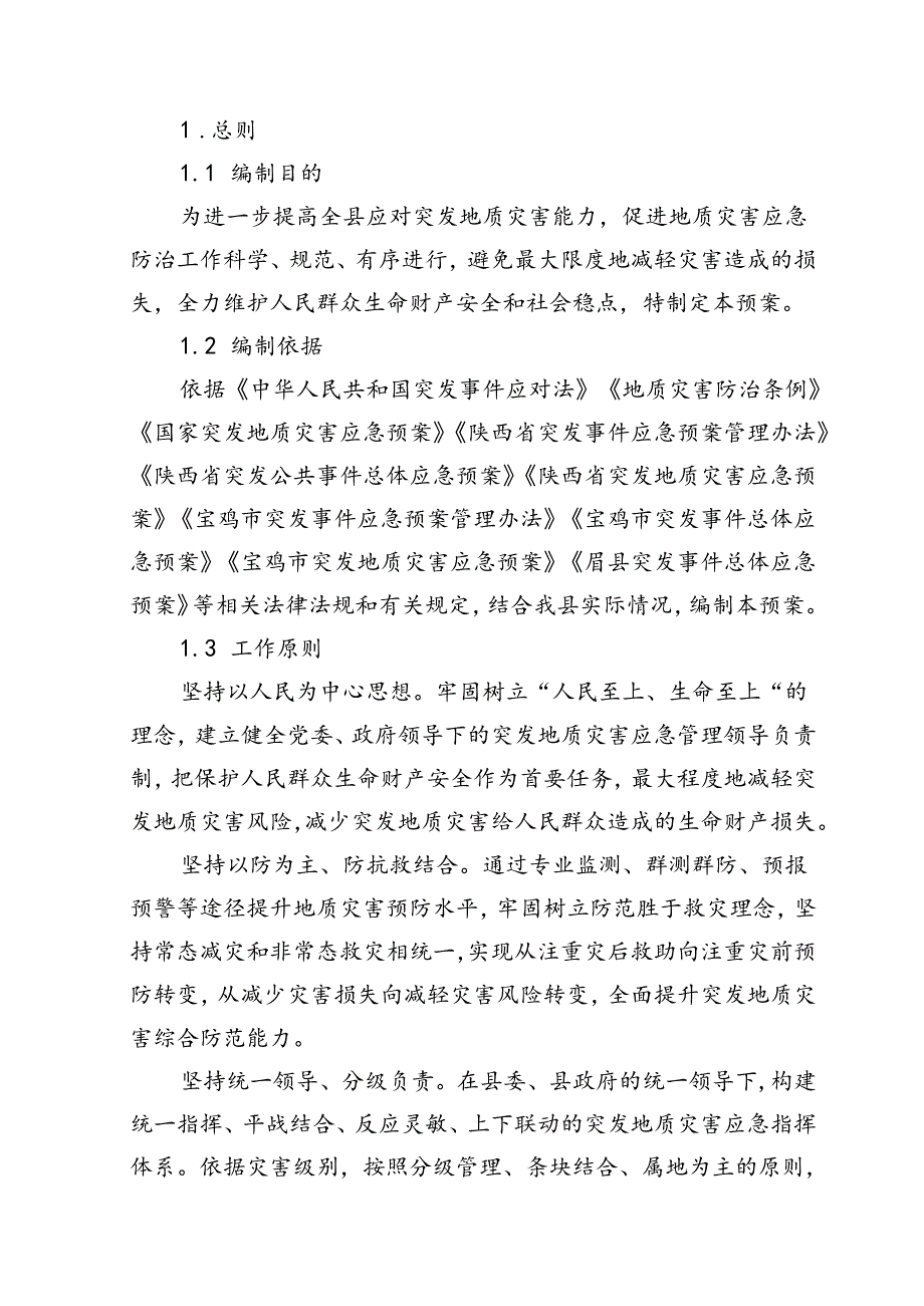 眉县突发地质灾害应急预案.docx_第2页