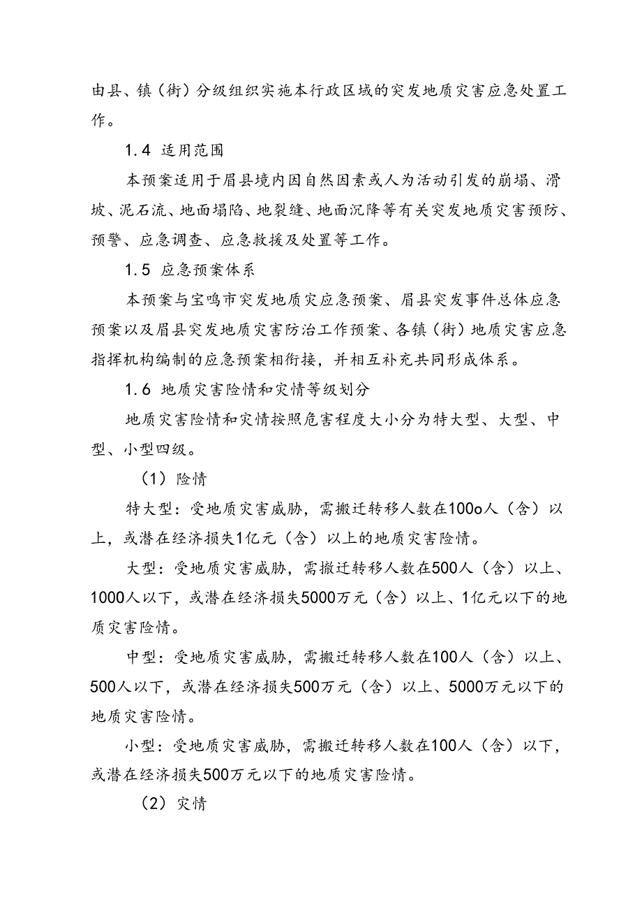 眉县突发地质灾害应急预案.docx_第3页