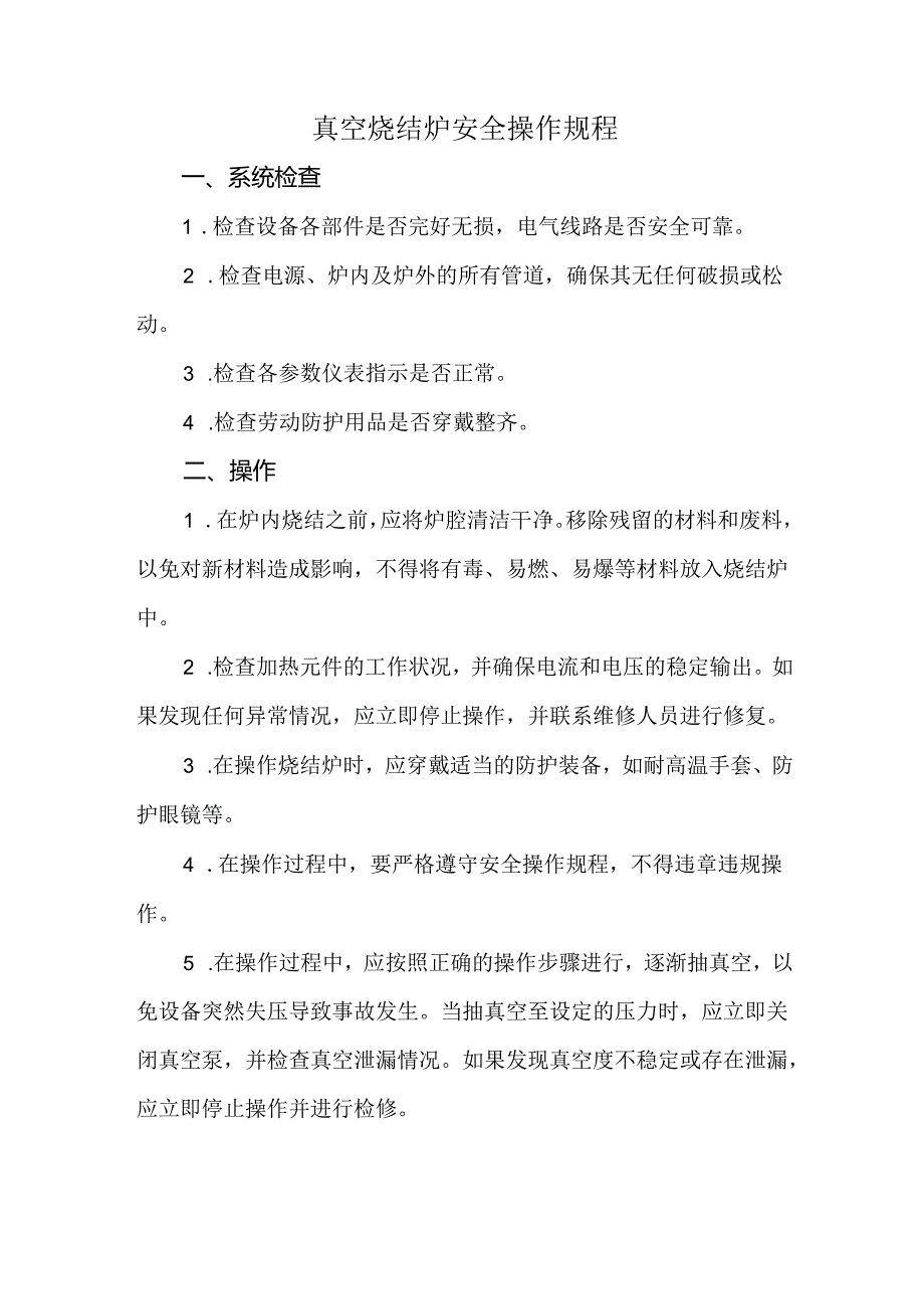 真空烧结炉安全操作规程（标准版）.docx_第1页