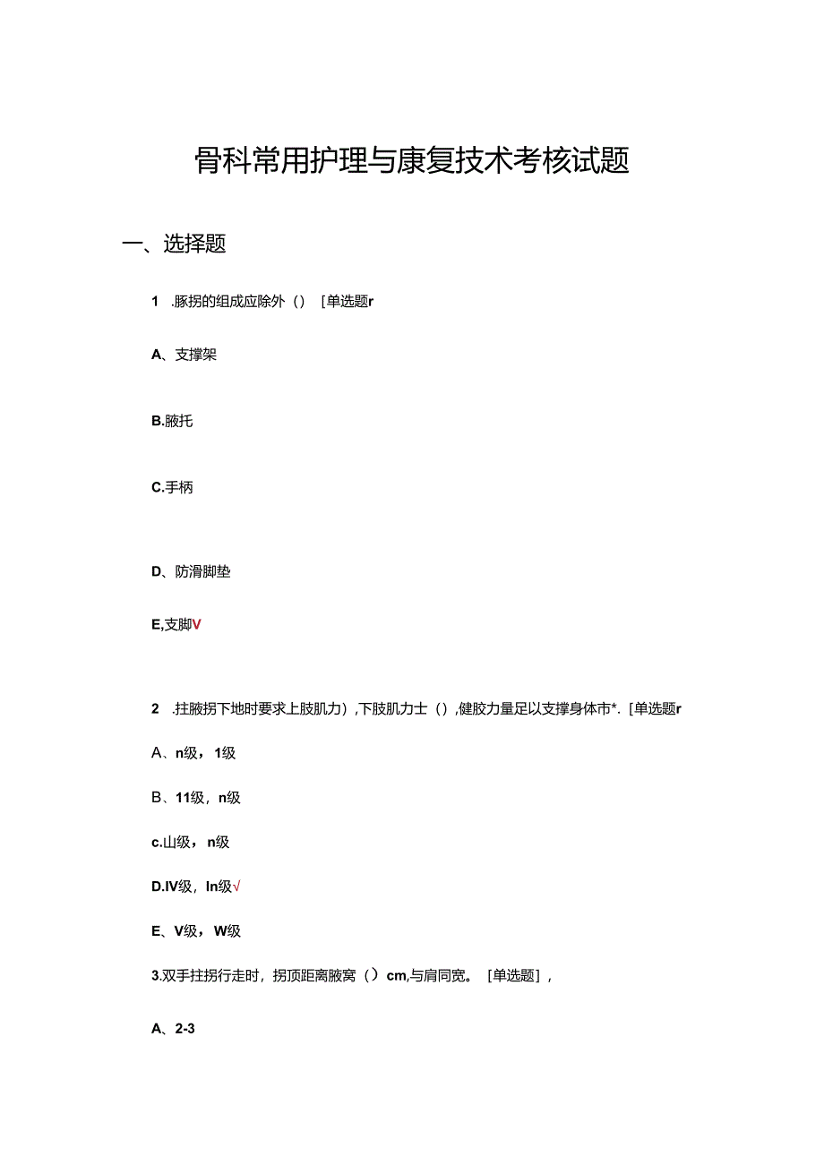 骨科常用护理与康复技术考核试题及答案.docx_第1页