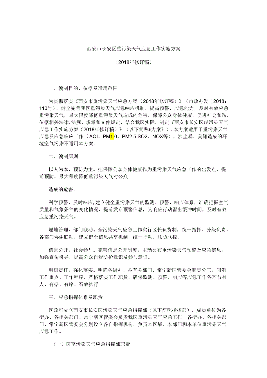 西安市长安区重污染天气应急工作实施方案（2018年修订稿）.docx_第1页